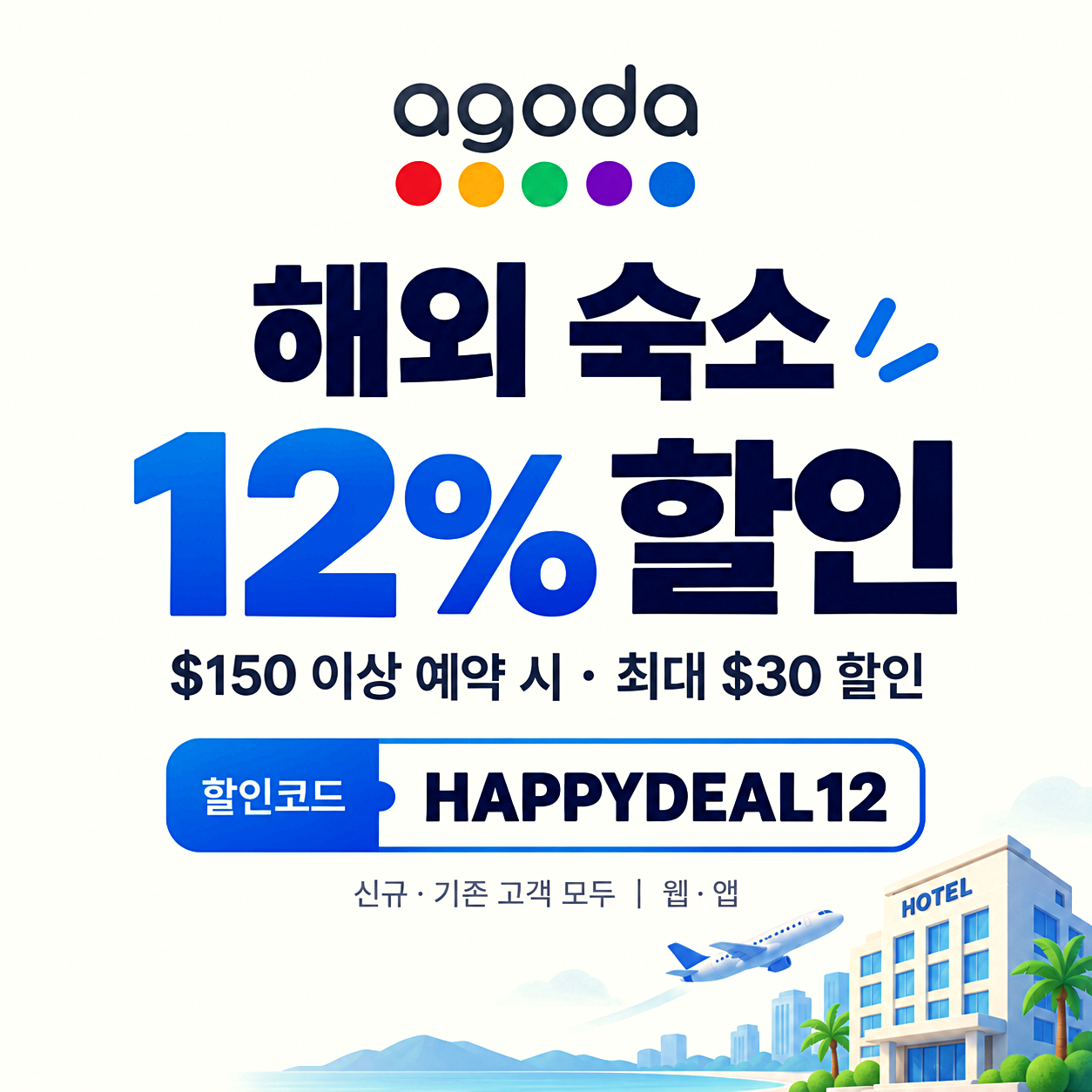 아고다 해외 숙소 할인코드