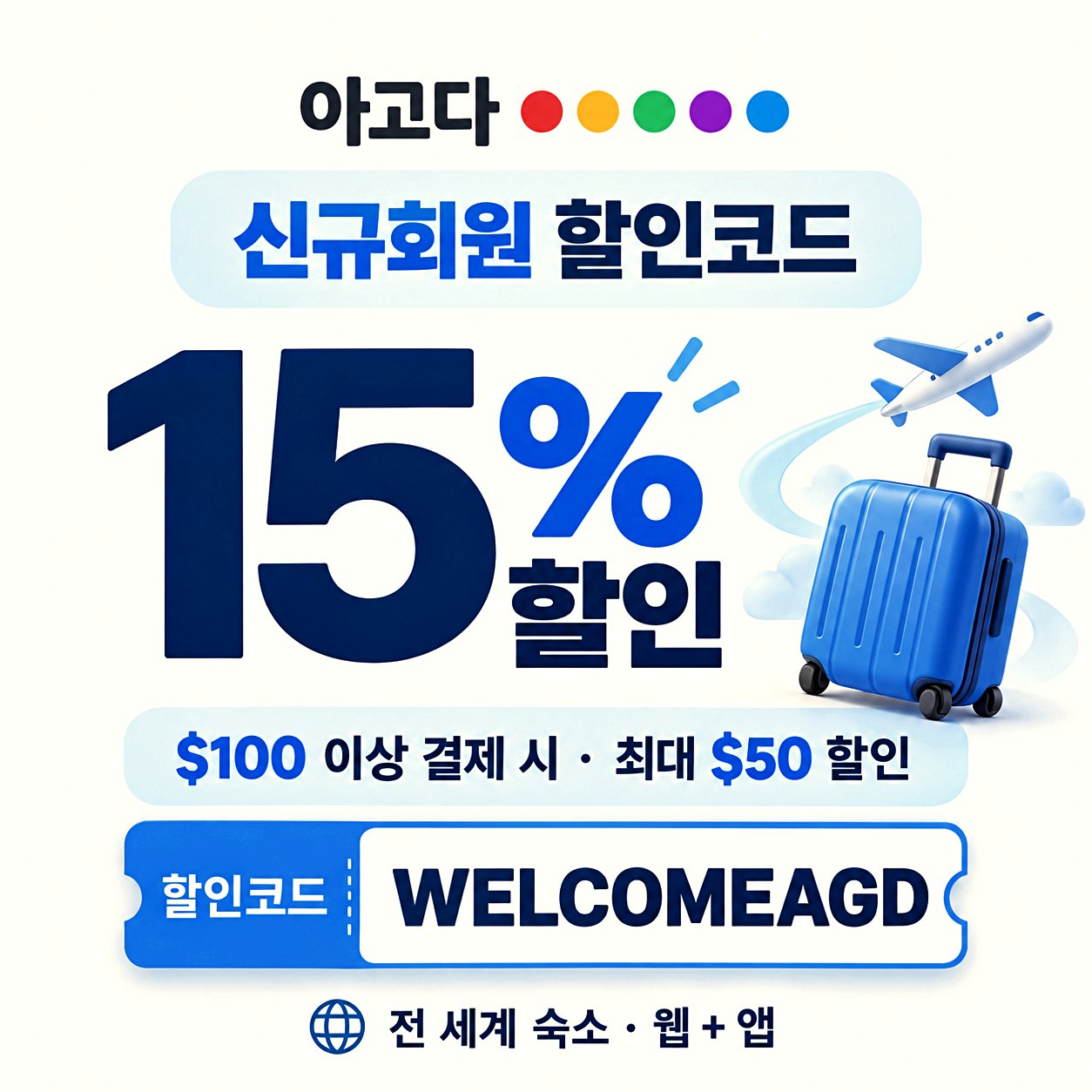 아고다 신규회원 할인코드