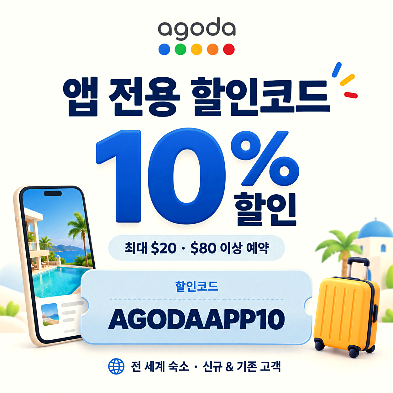 아고다 앱 전용 할인코드