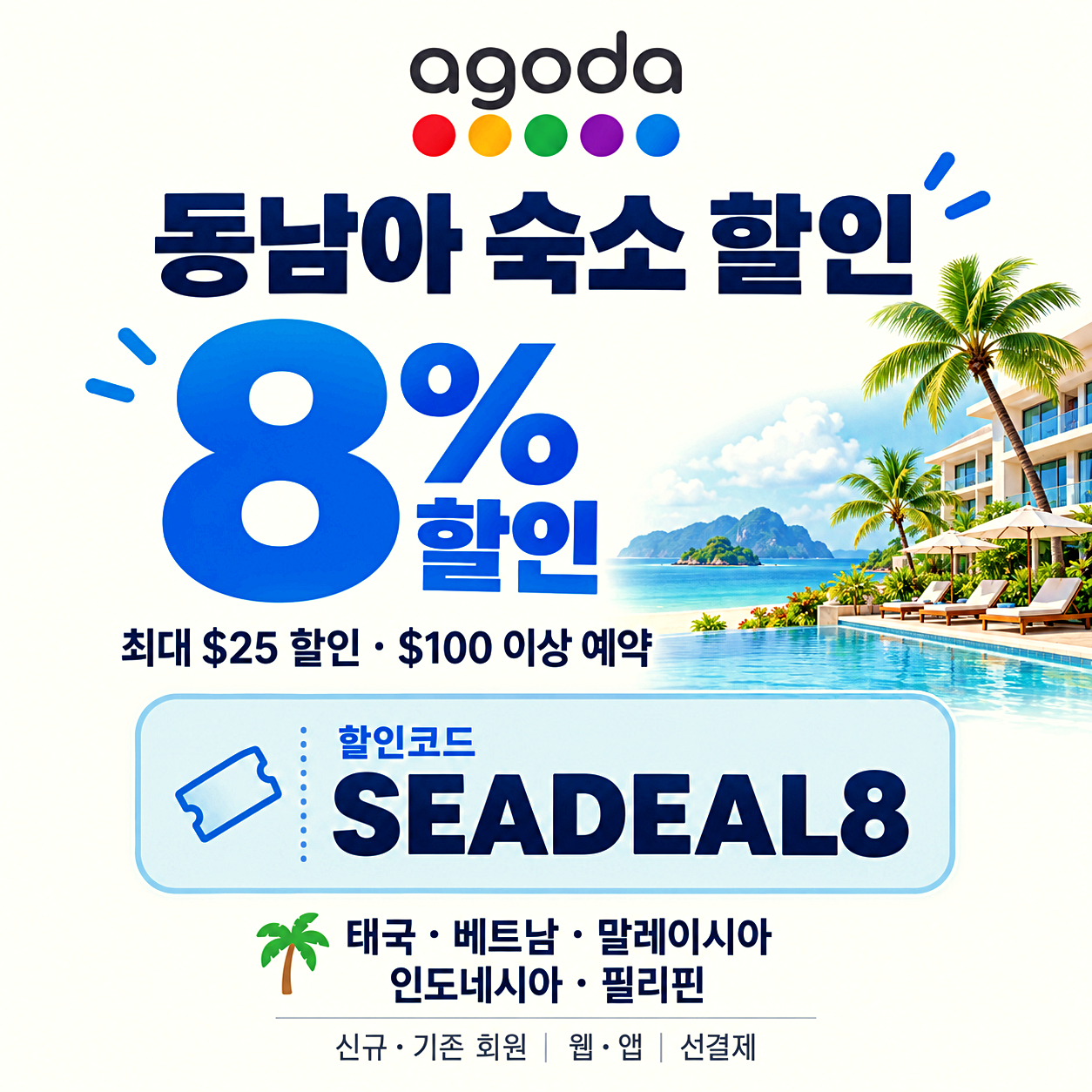 아고다 동남아 숙소 할인코드