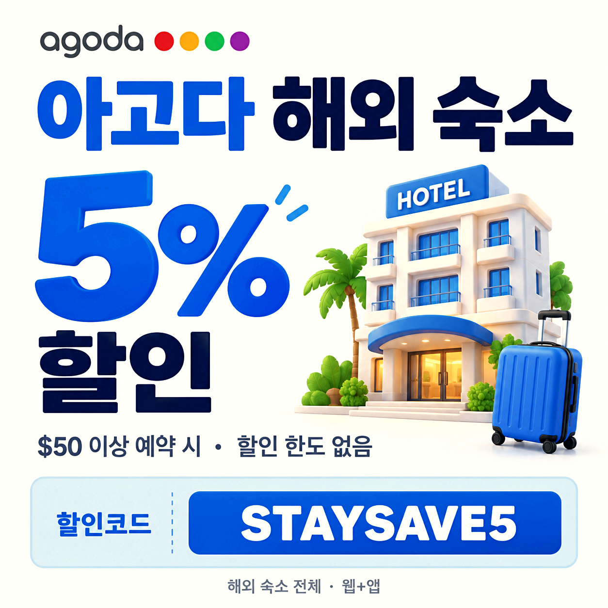 아고다 해외 호텔 할인코드
