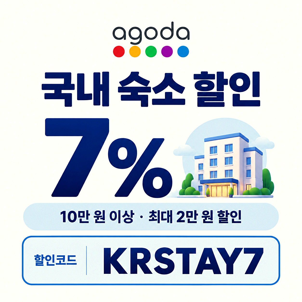 아고다 국내 숙소 할인코드